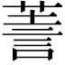 𧨅