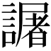 𧬅