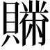 𧸅