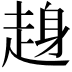 𧼅