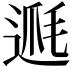 𨔅