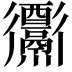 𨤅