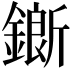 𨬅