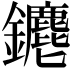 𨰅