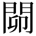 𨴅
