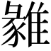 𩀅