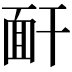 𩈅