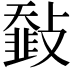 𩐅