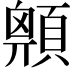 𩔅