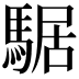 𩤅