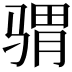 𩨅