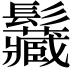 𩰅