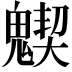 𩴅