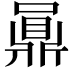 𪔅