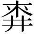 𪜅