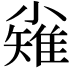 𪨅