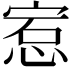 𪬅