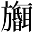 𪰅