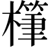 𪴅