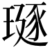 𪼅