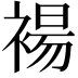 𫌅