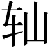 𫐅
