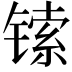 𫔅