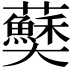 𫰅