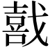 𫼅