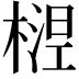 𬄅