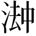 𬈅