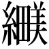 𬘅