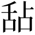 𬜅
