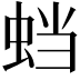 𬠅