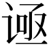𬤅