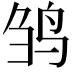 𬸅