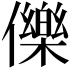 𭀅