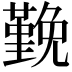 𭐅