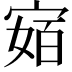 𭔅