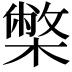 𭬅