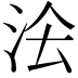 𭰅