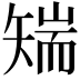 𮀅