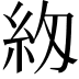 𮈅