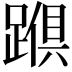 𮜅
