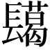𮤅