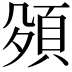 𮨅