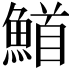 𮬅