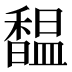 馧