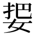 𰌅