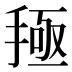 𰔅